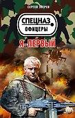 Я - первый - 0