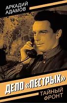 Дело «пестрых»