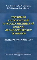 Толковый англо-русский и русско-английский словарь физиологических терминов / (мягк). Воробьев А., Ставцева Ю. и др. (Юрайт)