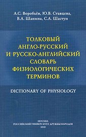 Толковый англо-русский и русско-английский словарь физиологических терминов / (мягк). Воробьев А., Ставцева Ю. и др. (Юрайт)