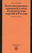 Конституционно-правовой статус политических партий в России: Учебное пособие