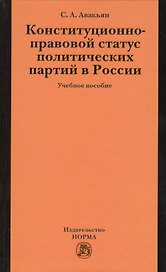 Конституционно-правовой статус политических партий в России: Учебное пособие