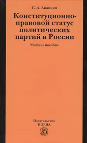 Конституционно-правовой статус политических партий в России: Учебное пособие