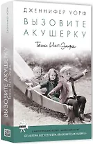 Вызовите акушерку-2. Тени Ист-Энда