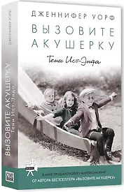 Вызовите акушерку-2. Тени Ист-Энда