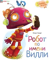 Робот по имени Вилли