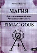 Магия. Фундаментальные основы магического искусства - 0