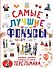 Самые лучшие фокусы - 0