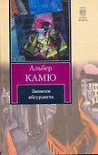 Записки абсурдиста - 0