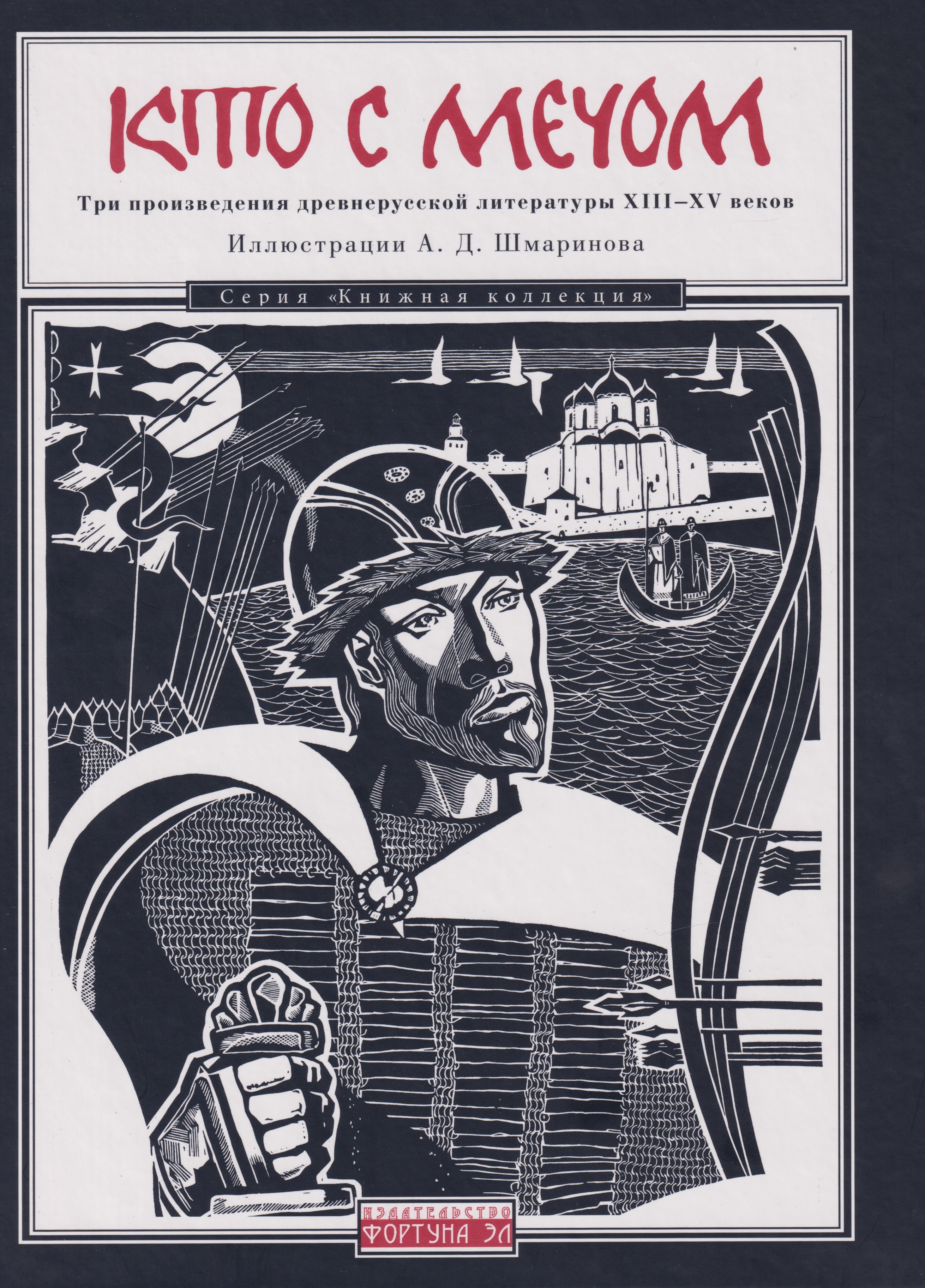 

Кто с мечом: Три произведения древнерусской литературы ХIII-XV веков