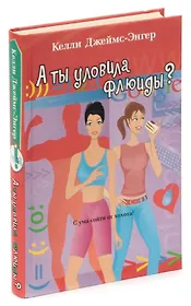 А ты уловила флюиды?