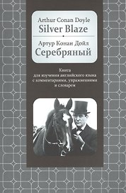 Silver Blaze: Книга для изучения английского языка с комментариями, упражнениями и словарем