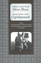 Silver Blaze: Книга для изучения английского языка с комментариями, упражнениями и словарем