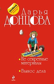 Несекретные материалы. Вынос дела: романы