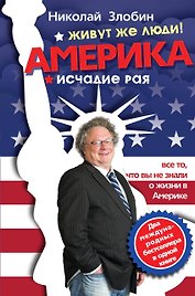 Америка… Живут же люди!  Америка: исчадие рая
