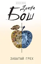 Забытый грех : роман