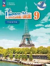 Французский язык. 9 класс. Второй иностранный язык. Контрольные и проверочные задания. Учебное пособие. 3-е издание, переработанное. ФГОС 2021