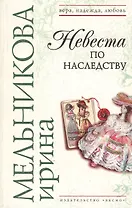 Невеста по наследству