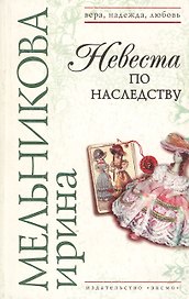 Невеста по наследству
