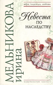 Невеста по наследству