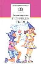 Тили-тили-тесто (веселые истории)