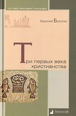 Три первых века христианства - 0