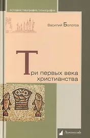 Три первых века христианства