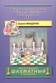 Учебник шахматных комбинаций. Том 1а / The Manual Of Chess Combinations: Volume 1a - 0