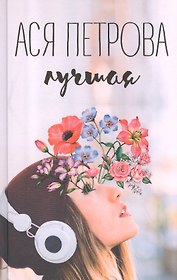 Лучшая