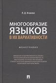 Многообразие языков в их вариативности. Монография - 0