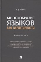 Многообразие языков в их вариативности. Монография