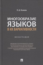 Многообразие языков в их вариативности. Монография