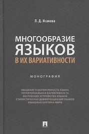 Многообразие языков в их вариативности. Монография