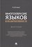 Многообразие языков в их вариативности. Монография - 0