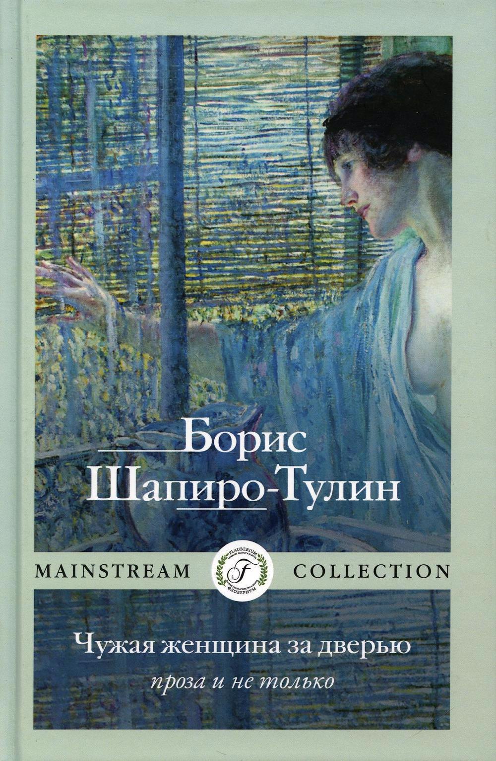 

Чужая женщина за дверью. Проза и не только