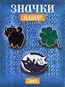Набор металлических значков (3шт.) (Pin Joy Котик с хвостиком Значок Pin Joy Коты Инь-Ян Значок Pin Joy Клевер) (металл)