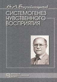 Системогенез чувственного восприятия. Избранные психологические труды.