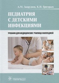 Педиатрия с детскими инфекциями Учебник для медицинских училищ и колледжей (Запруднов)