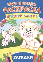 Загадки