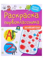Раскраска первоклассника. Английский язык
