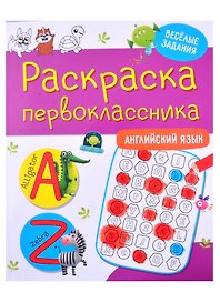 Раскраска первоклассника. Английский язык
