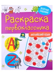 Раскраска первоклассника. Английский язык