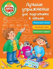 Лучшие упражнения для подготовки к школе