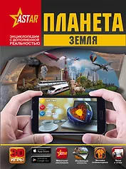 Планета Земля