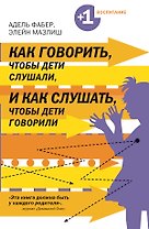 Как говорить, чтобы дети слушали, и как слушать, чтобы дети говорили