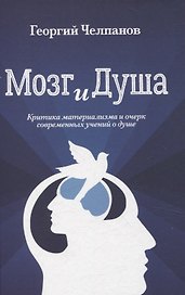 Мозг и душа. Критика материализма и очерк современных учений о душе