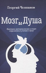 Мозг и душа. Критика материализма и очерк современных учений о душе
