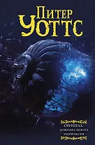 Огнепад: Ложная слепота. Зеро. Боги насекомых. Полковник. Эхопраксия