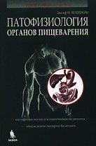 Патофизиология органов пищеварения (2 изд) (м)