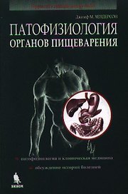 Патофизиология органов пищеварения (2 изд) (м)